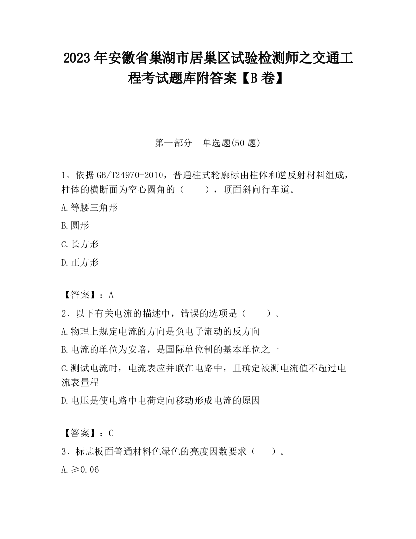 2023年安徽省巢湖市居巢区试验检测师之交通工程考试题库附答案【B卷】