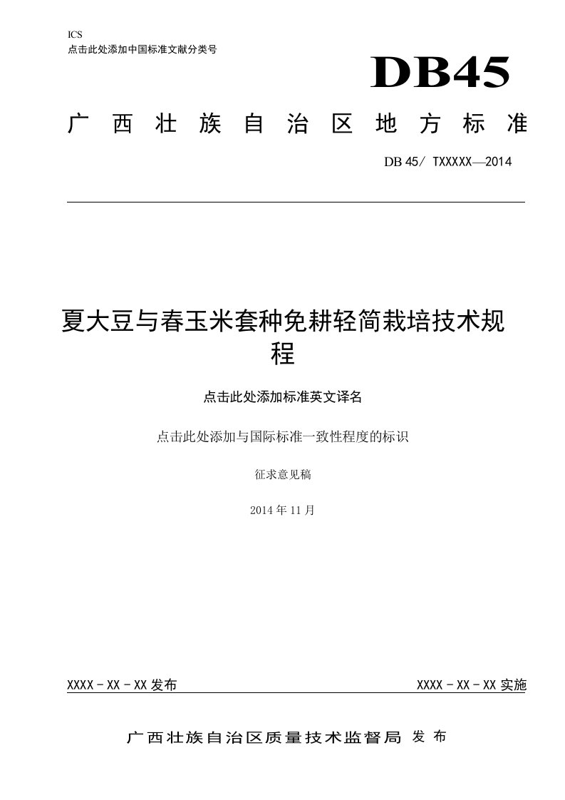 广西地方标准《夏大豆与春玉米套种免耕轻简栽培技术规程》（征求意见稿）