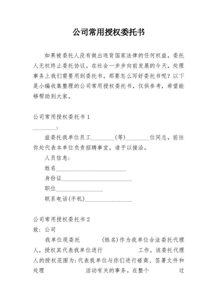 公司常用授权委托书_1