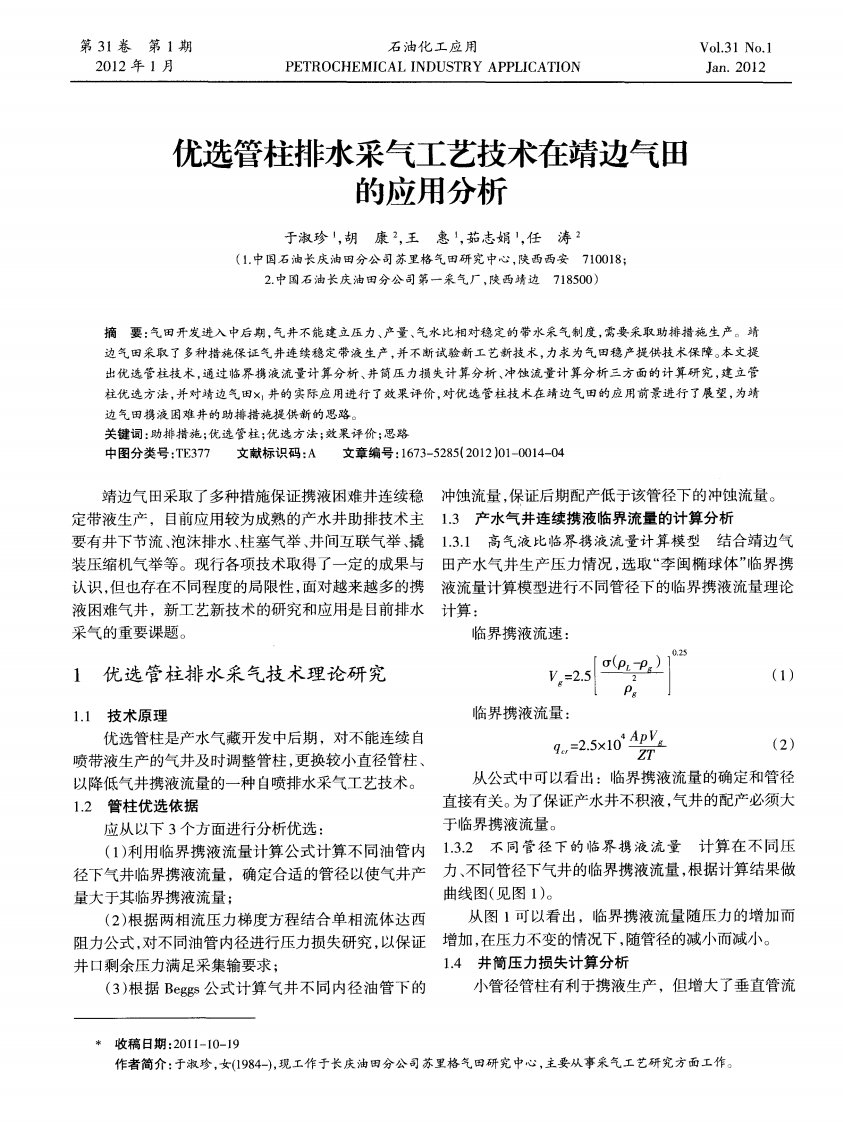 优选管柱排水采气工艺技术在靖边气田的应用分析