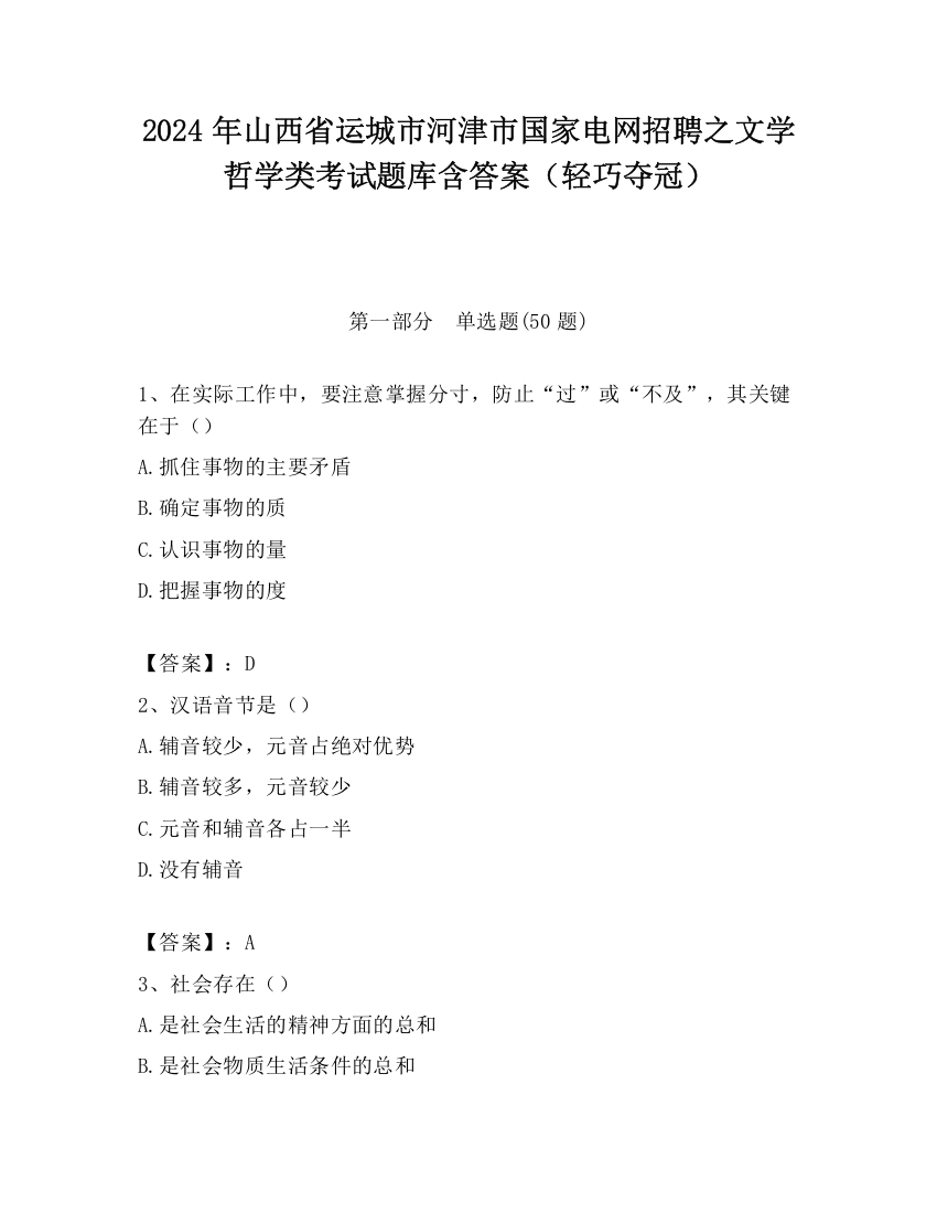 2024年山西省运城市河津市国家电网招聘之文学哲学类考试题库含答案（轻巧夺冠）