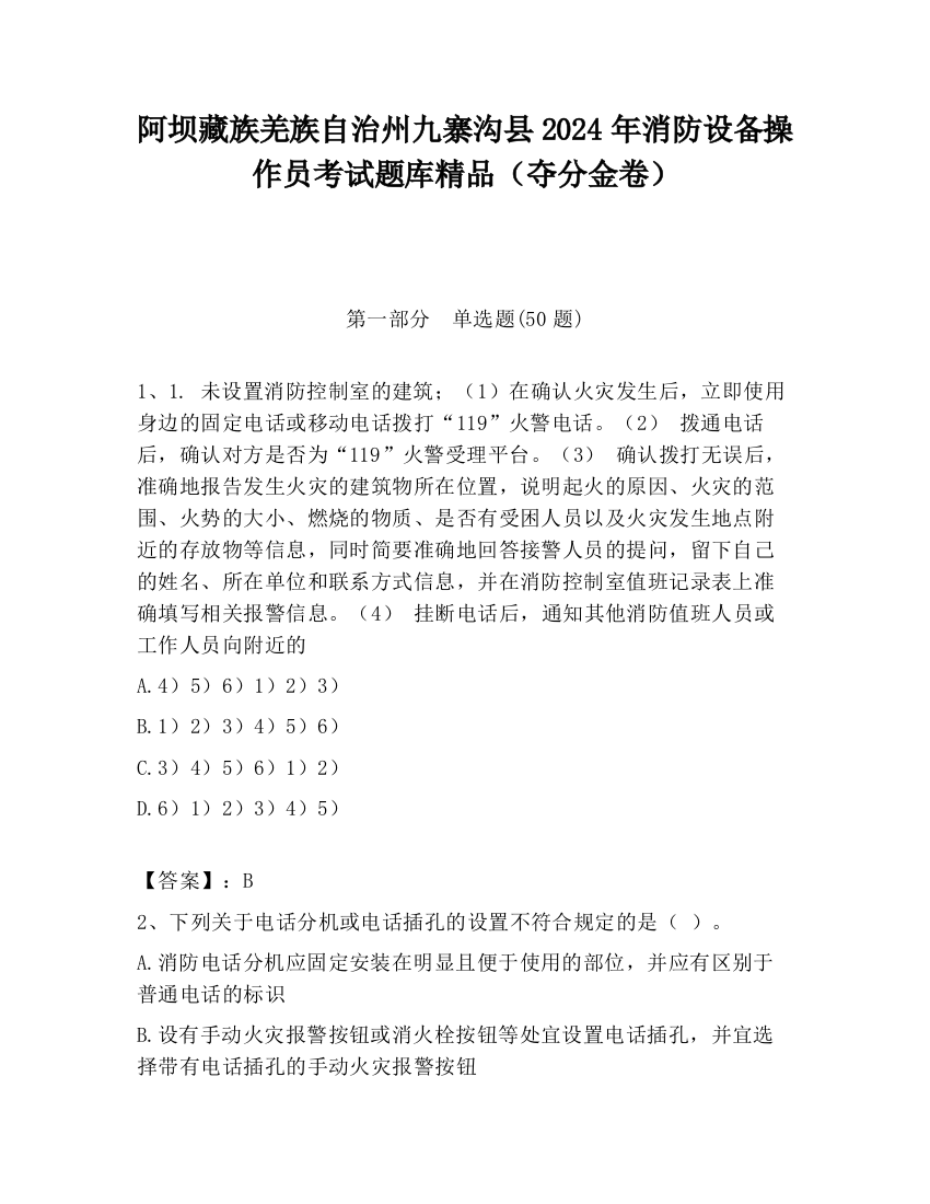 阿坝藏族羌族自治州九寨沟县2024年消防设备操作员考试题库精品（夺分金卷）