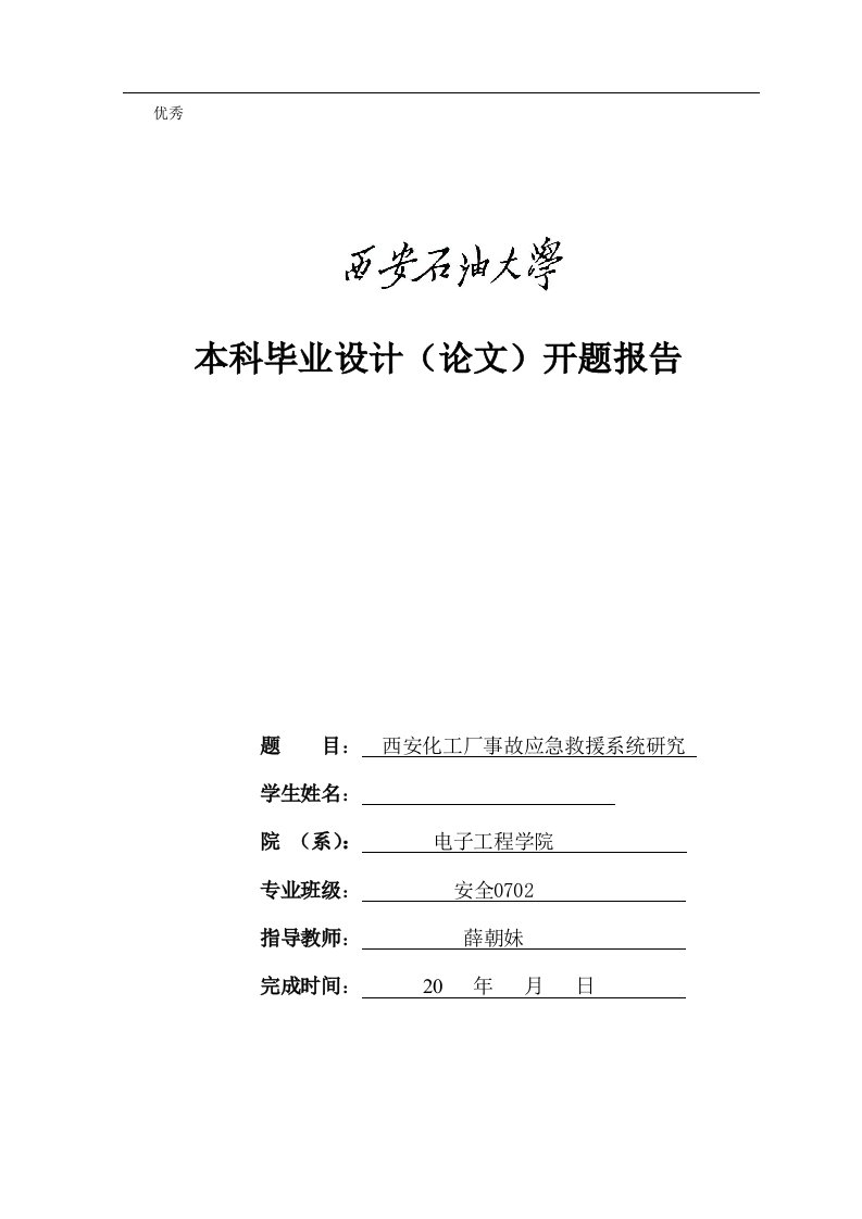 毕业设计（论文）开题报告-西安化工厂事故应急救援系统研究