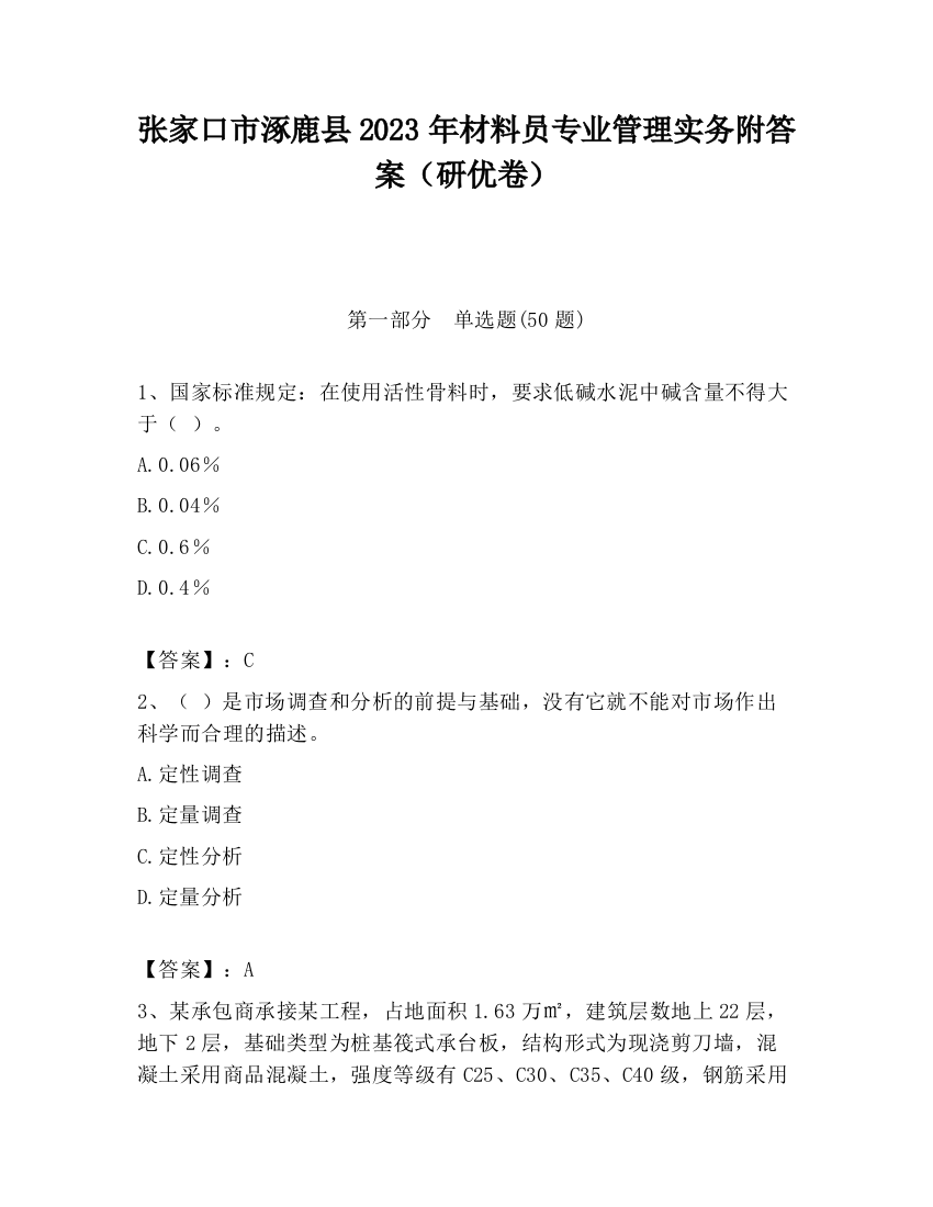 张家口市涿鹿县2023年材料员专业管理实务附答案（研优卷）