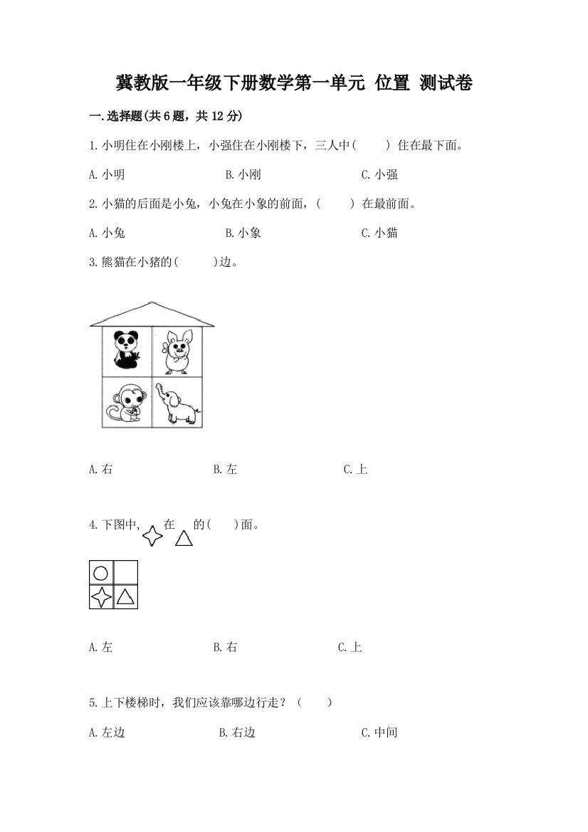 冀教版一年级下册数学第一单元