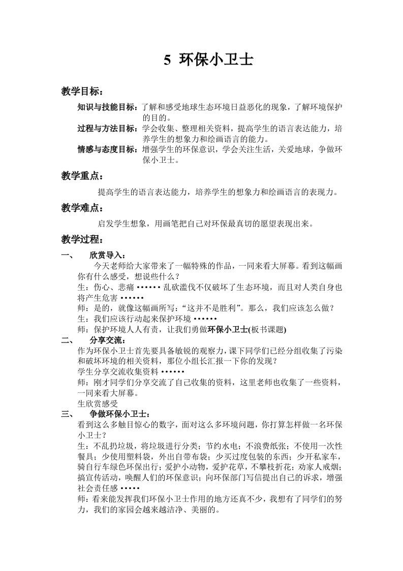 江西版小学六年级美术环保小卫士教案