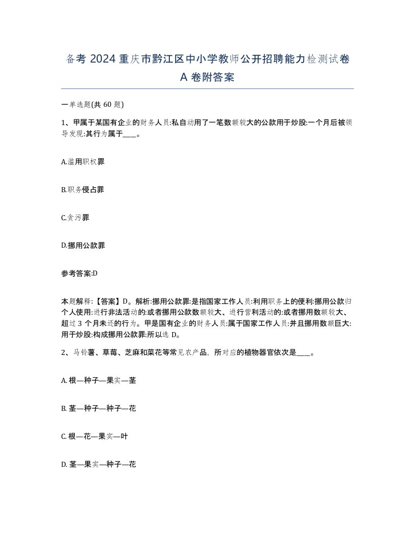 备考2024重庆市黔江区中小学教师公开招聘能力检测试卷A卷附答案