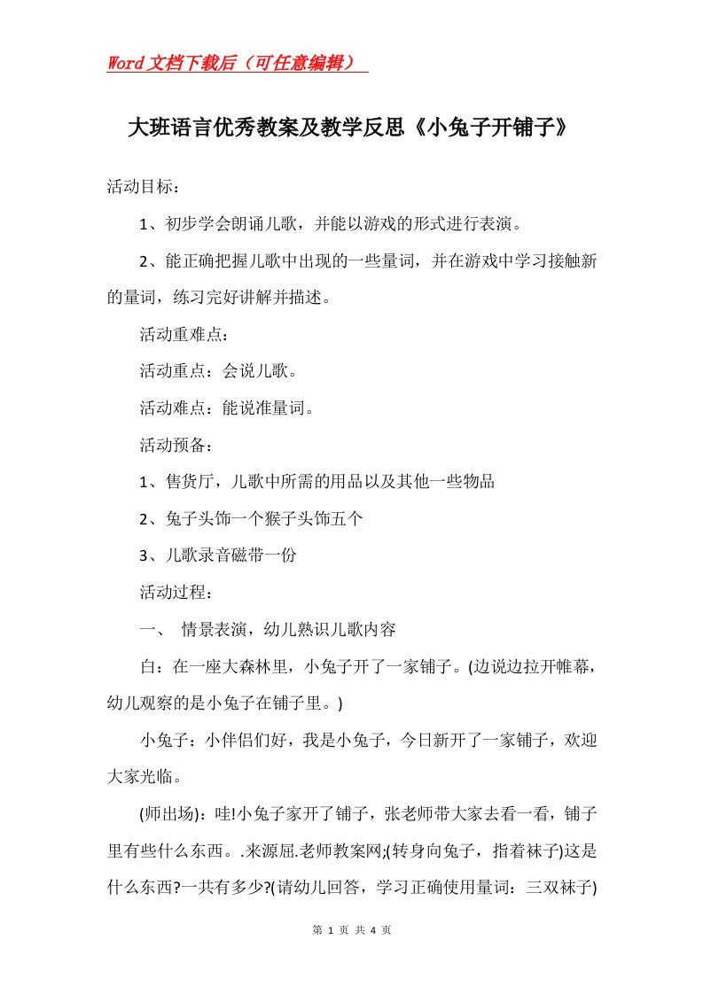 大班语言优秀教案及教学反思小兔子开铺子