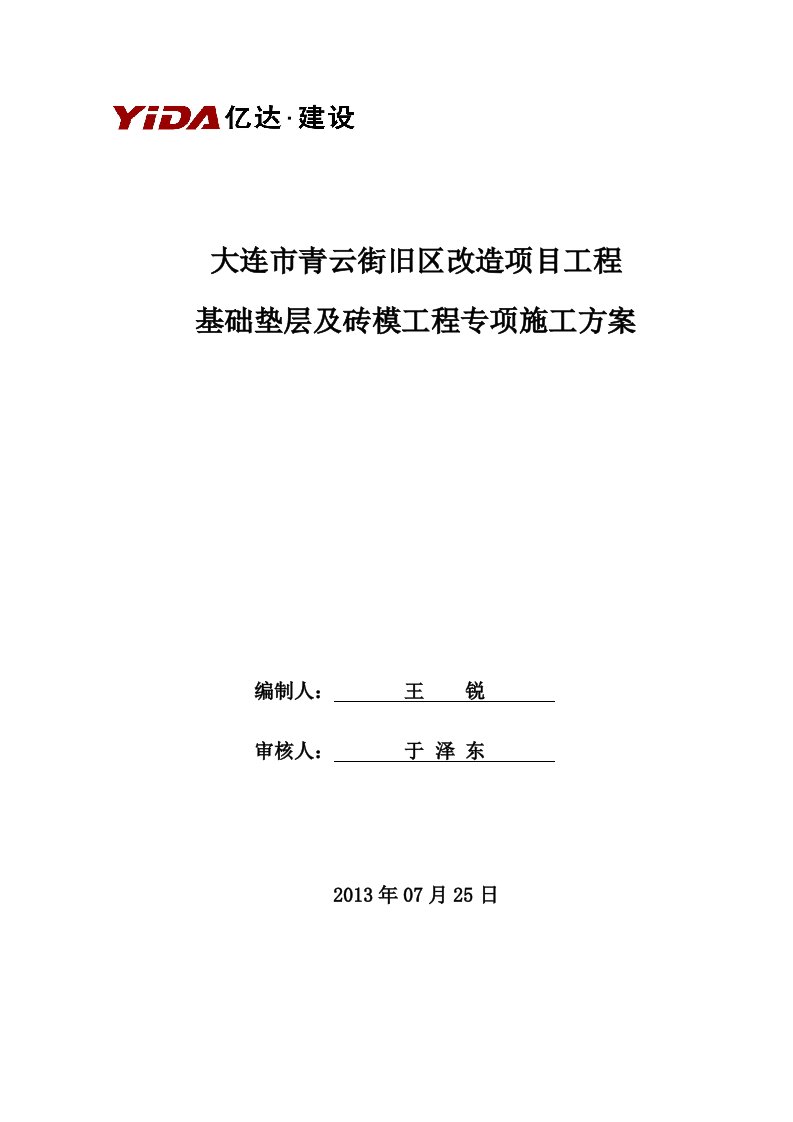 青云基础施工方案(垫层及砖模)