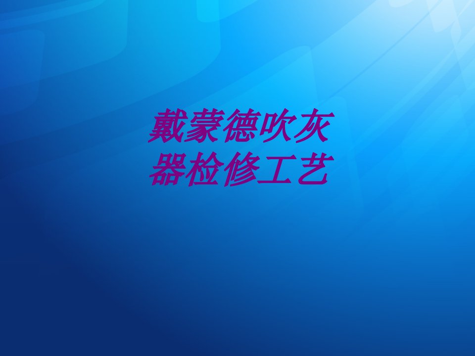 戴蒙德吹灰器检修工艺PPT主题课件