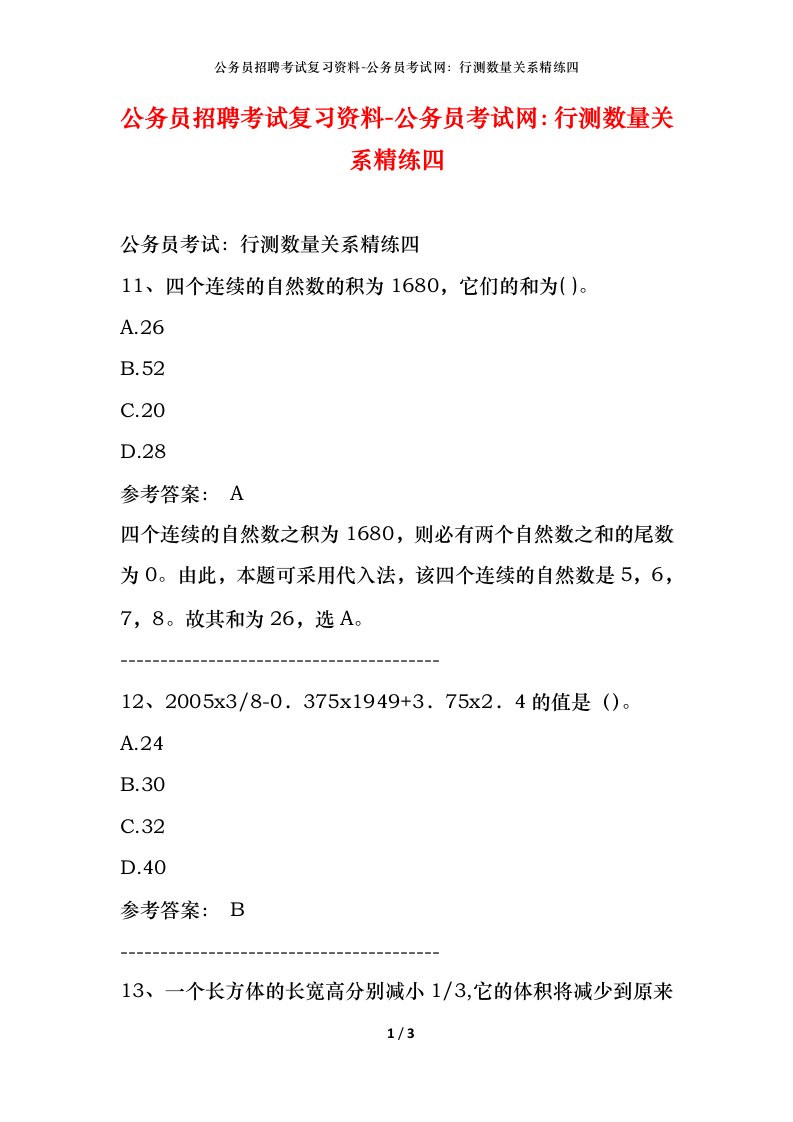 公务员招聘考试复习资料-公务员考试网行测数量关系精练四