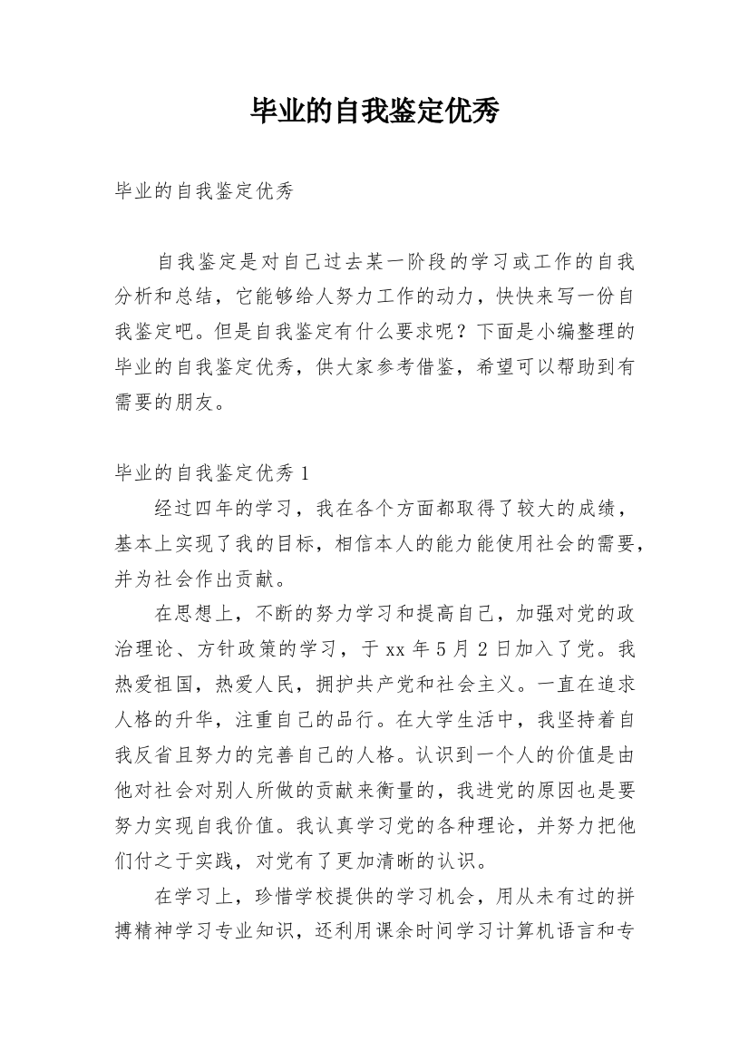 毕业的自我鉴定优秀