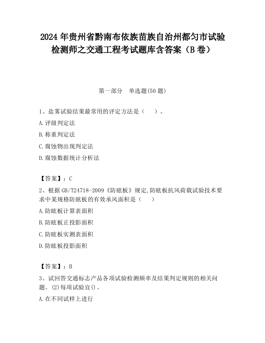 2024年贵州省黔南布依族苗族自治州都匀市试验检测师之交通工程考试题库含答案（B卷）