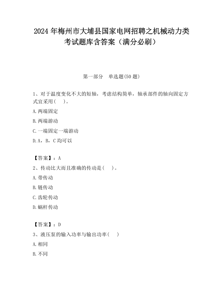 2024年梅州市大埔县国家电网招聘之机械动力类考试题库含答案（满分必刷）