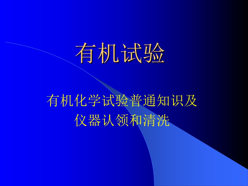 生物有机实验市公开课一等奖省名师优质课赛课一等奖课件