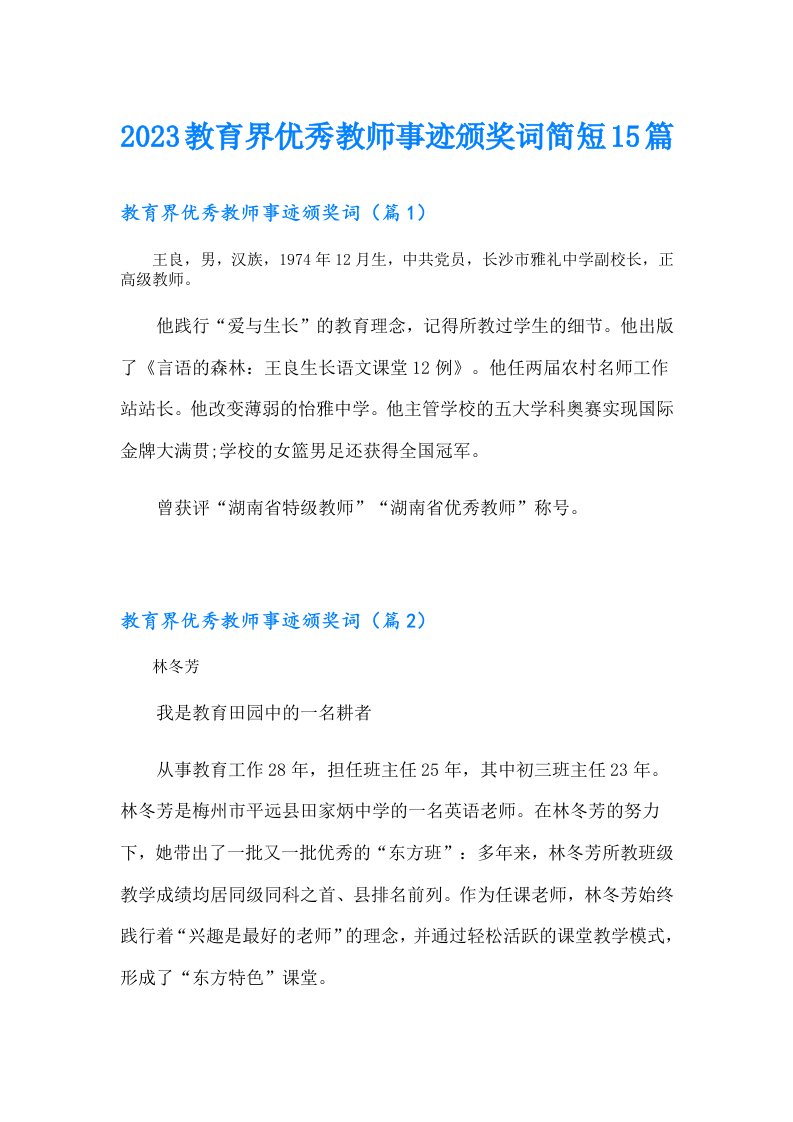 教育界优秀教师事迹颁奖词简短15篇