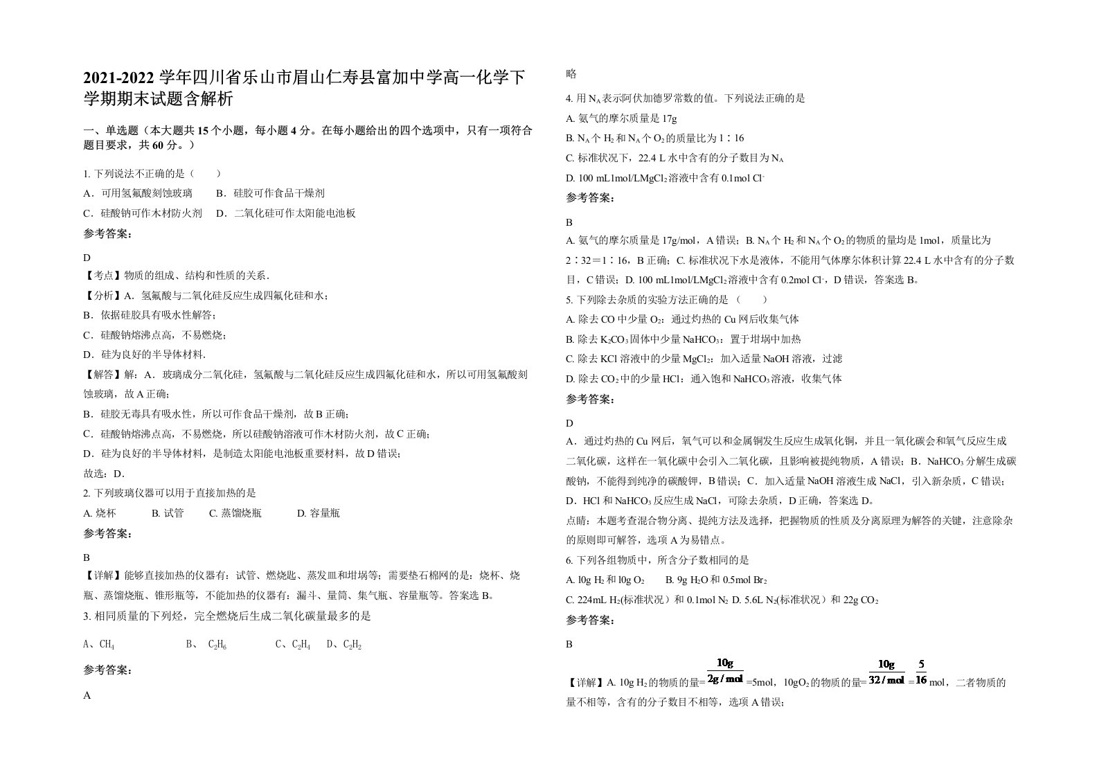 2021-2022学年四川省乐山市眉山仁寿县富加中学高一化学下学期期末试题含解析