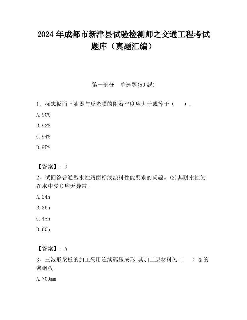 2024年成都市新津县试验检测师之交通工程考试题库（真题汇编）