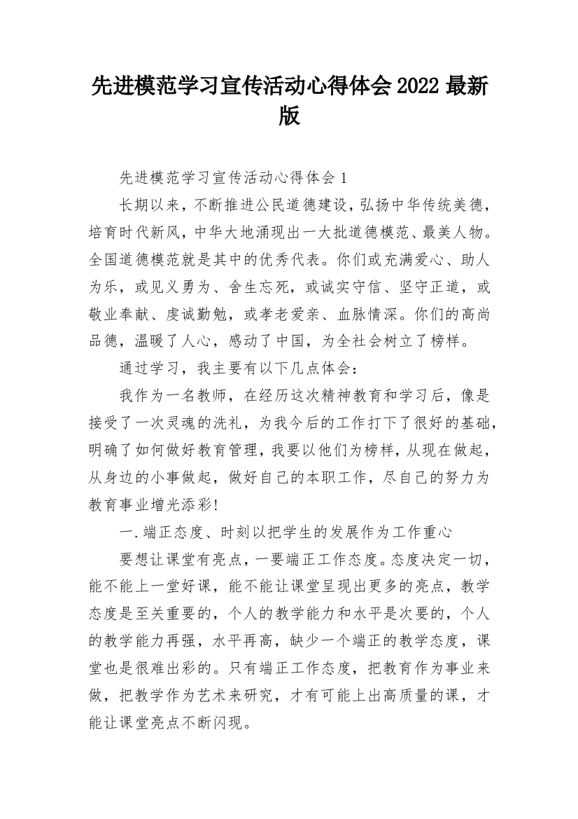 先进模范学习宣传活动心得体会2022最新版