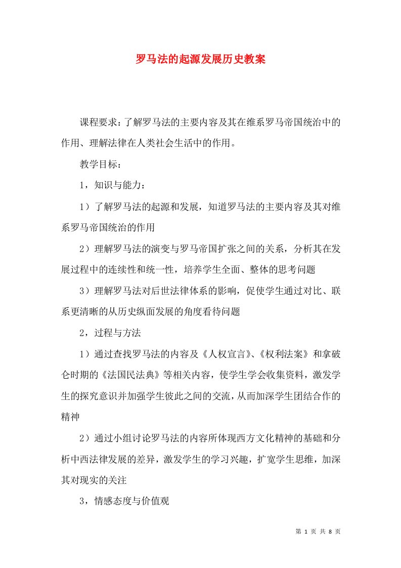 罗马法的起源发展历史教案