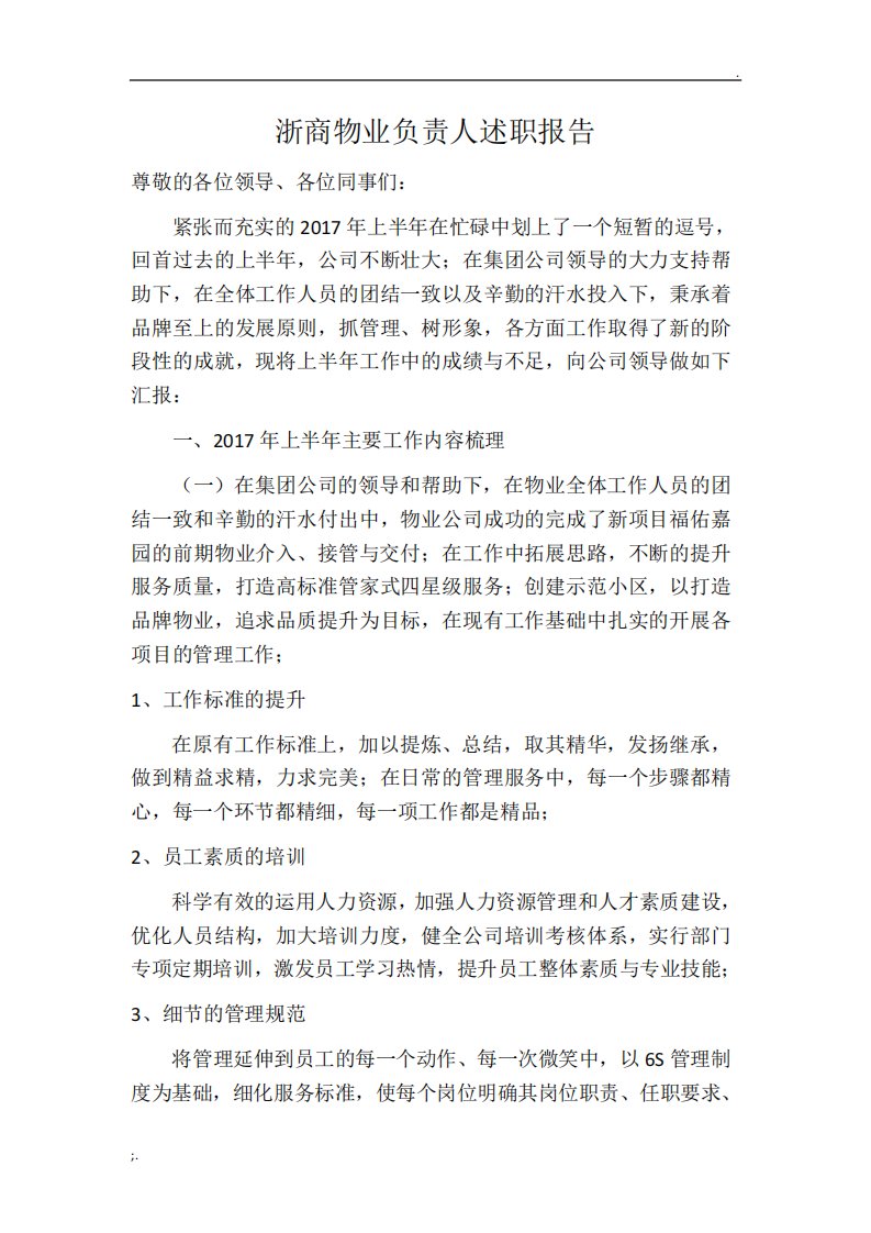 物业负责人物业经理述职报告总结报告