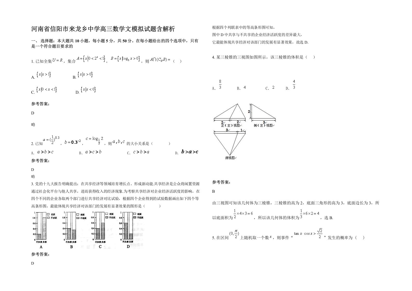 河南省信阳市来龙乡中学高三数学文模拟试题含解析