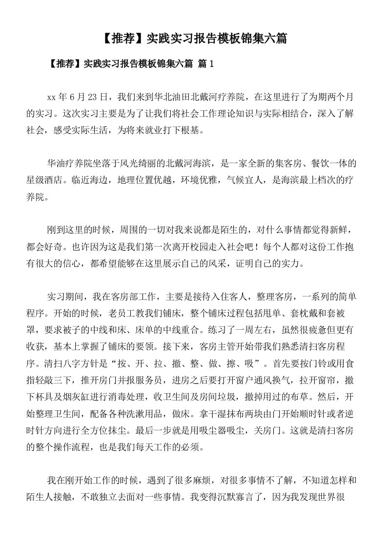 【推荐】实践实习报告模板锦集六篇