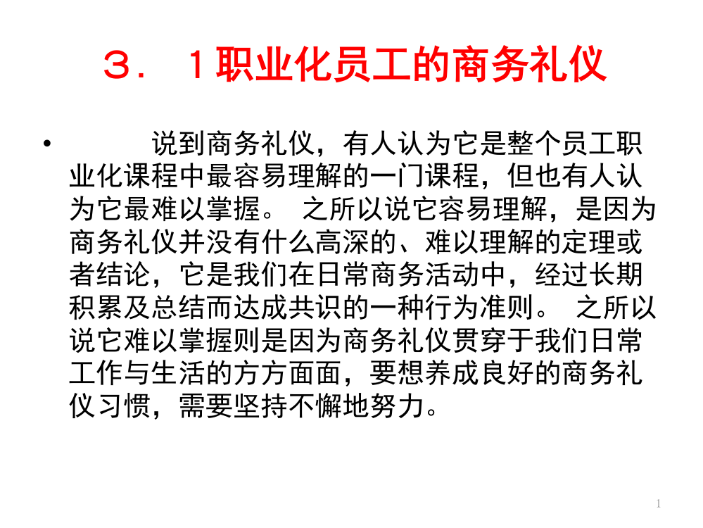 单元3-城市轨道交通员工职业化行为规范课件