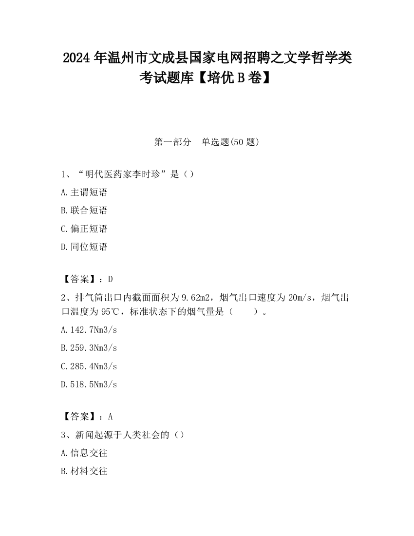 2024年温州市文成县国家电网招聘之文学哲学类考试题库【培优B卷】