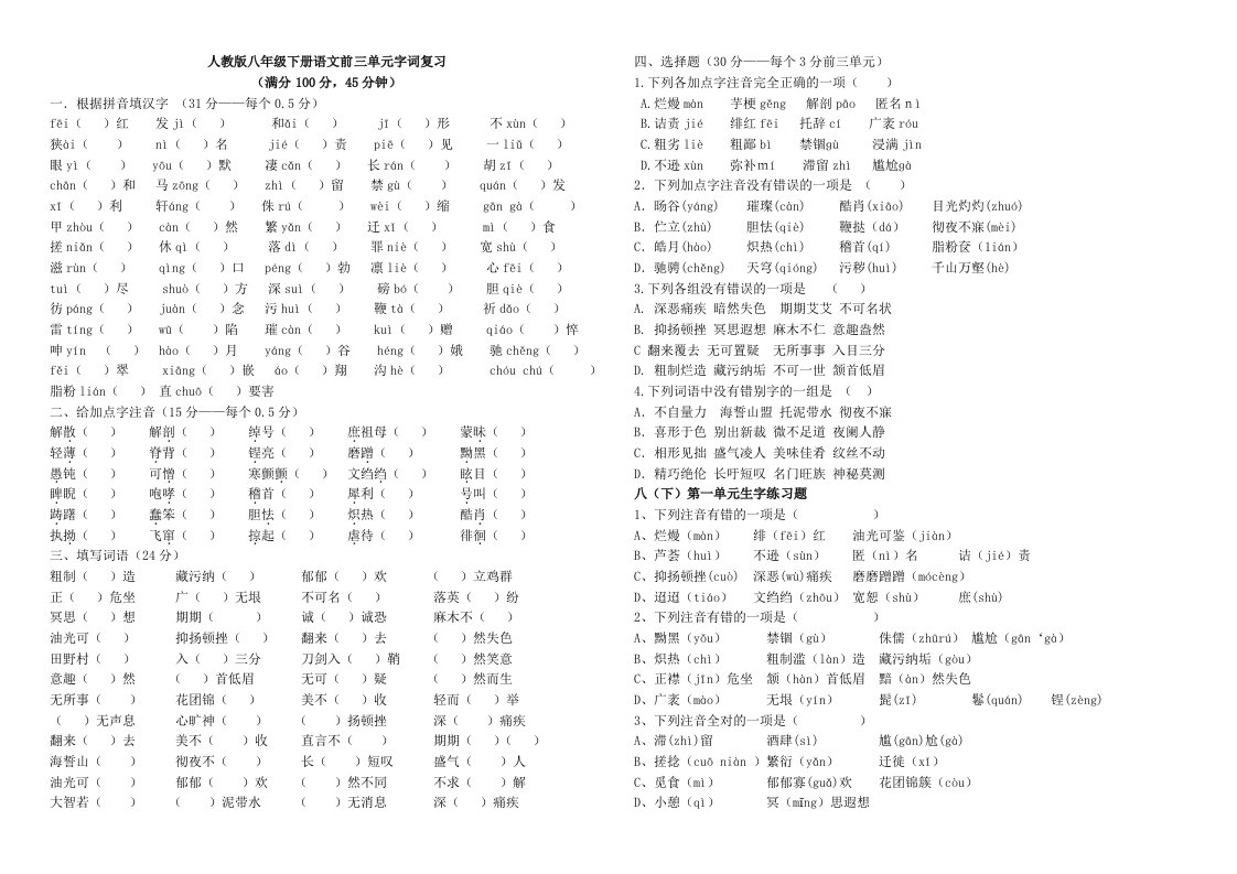 人教版八年级下册期中语文字词复习