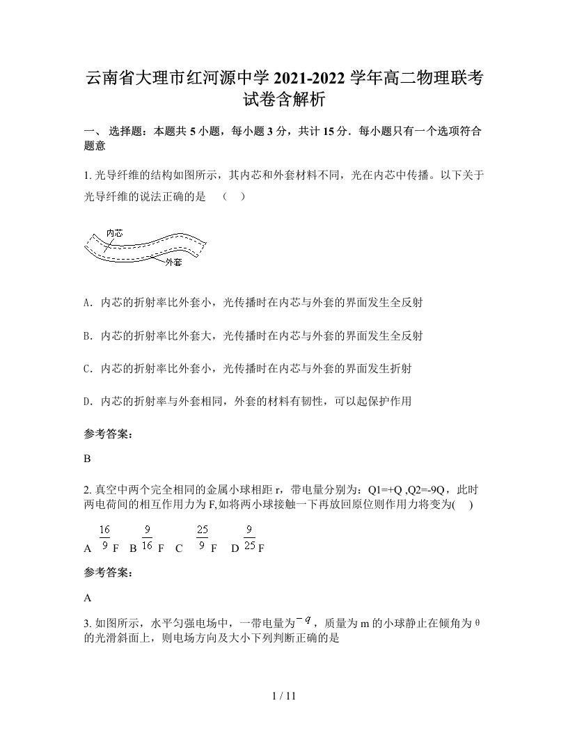 云南省大理市红河源中学2021-2022学年高二物理联考试卷含解析