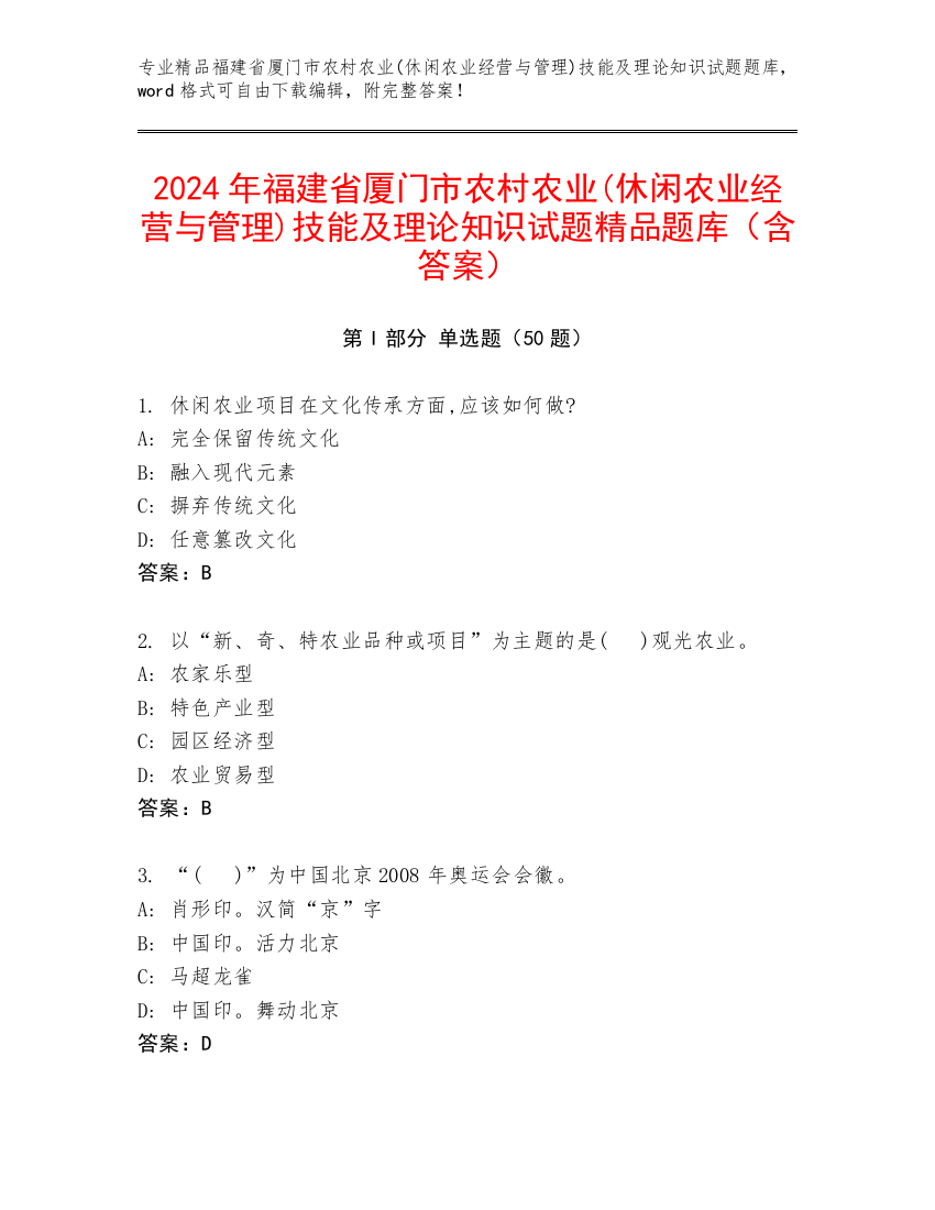 2024年福建省厦门市农村农业(休闲农业经营与管理)技能及理论知识试题精品题库（含答案）