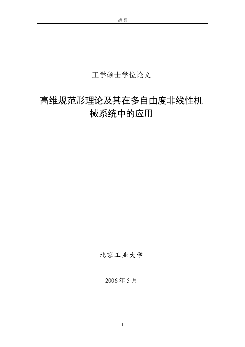 高维规范形理论及其在多自由度非线性机械系统中的应用