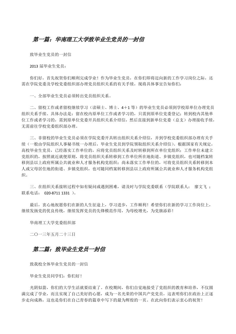 华南理工大学致毕业生党员的一封信[修改版]