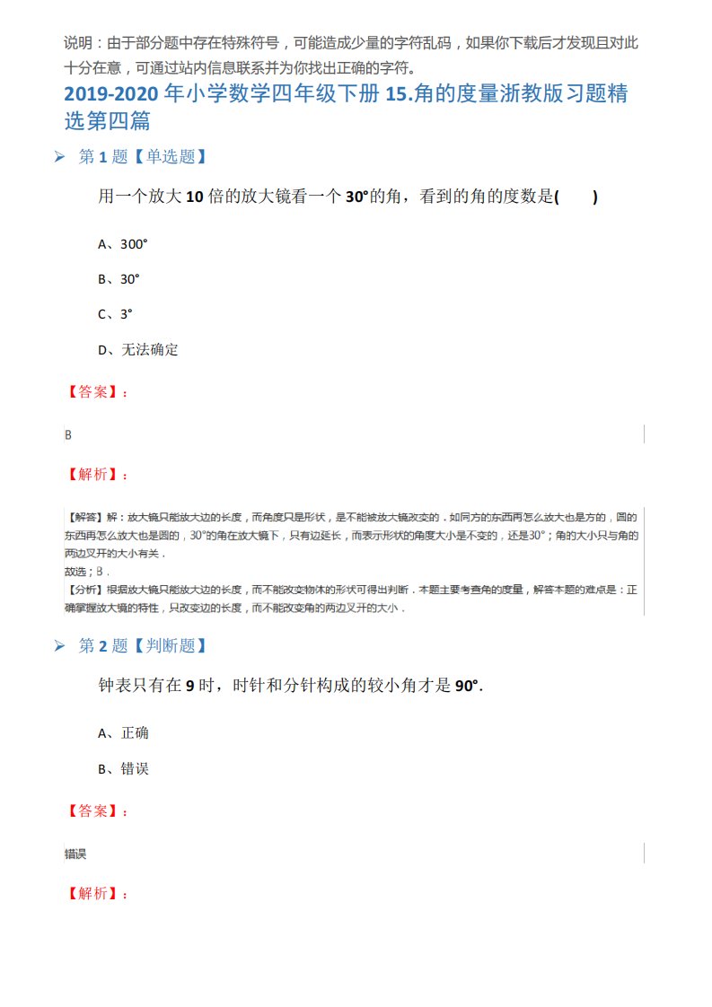 2019-2020年小学数学四年级下册15.角的度量浙教版习题精选第四篇