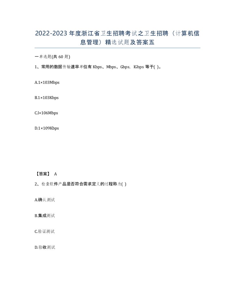 2022-2023年度浙江省卫生招聘考试之卫生招聘计算机信息管理试题及答案五