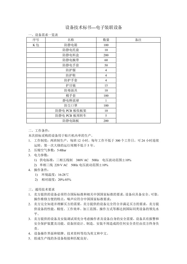 设备技术标书之电子装联设备