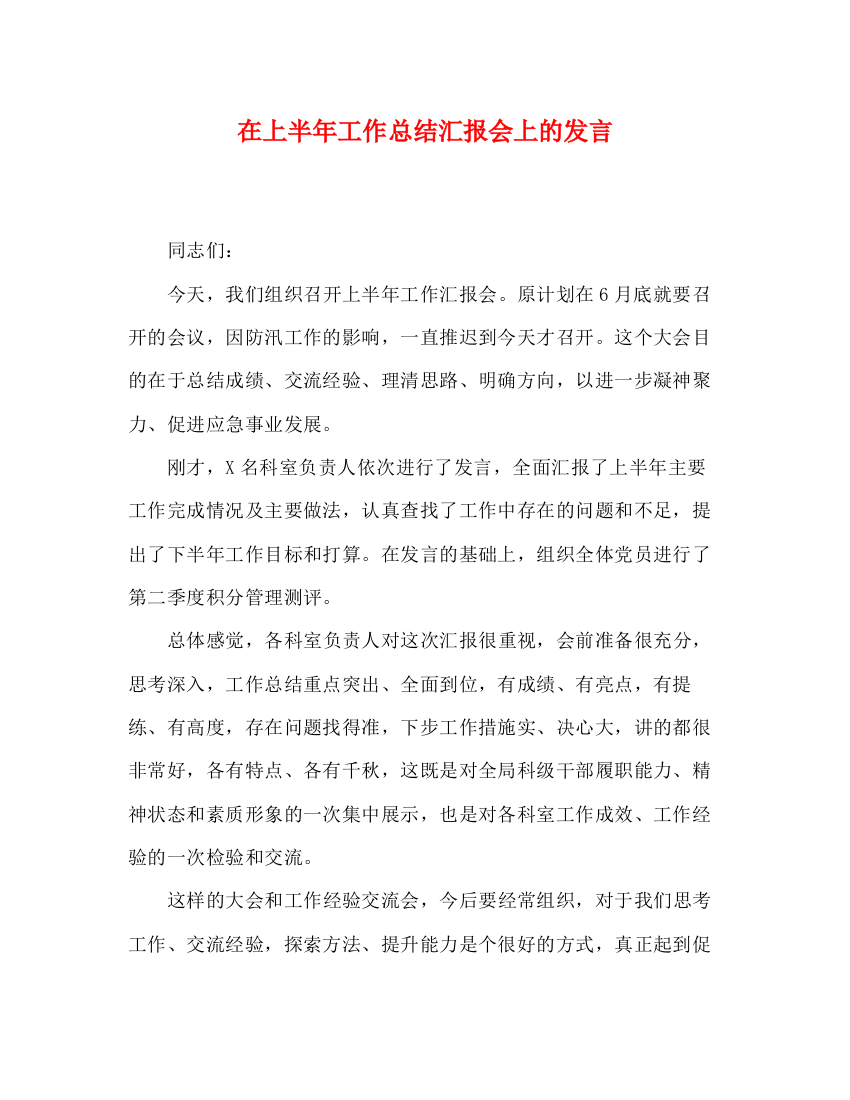 精编之在上半年工作总结汇报会上的发言