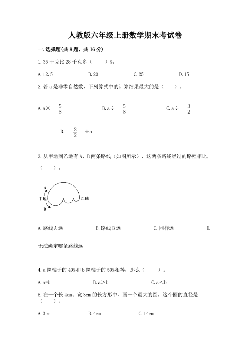 人教版六年级上册数学期末考试卷含完整答案（必刷）