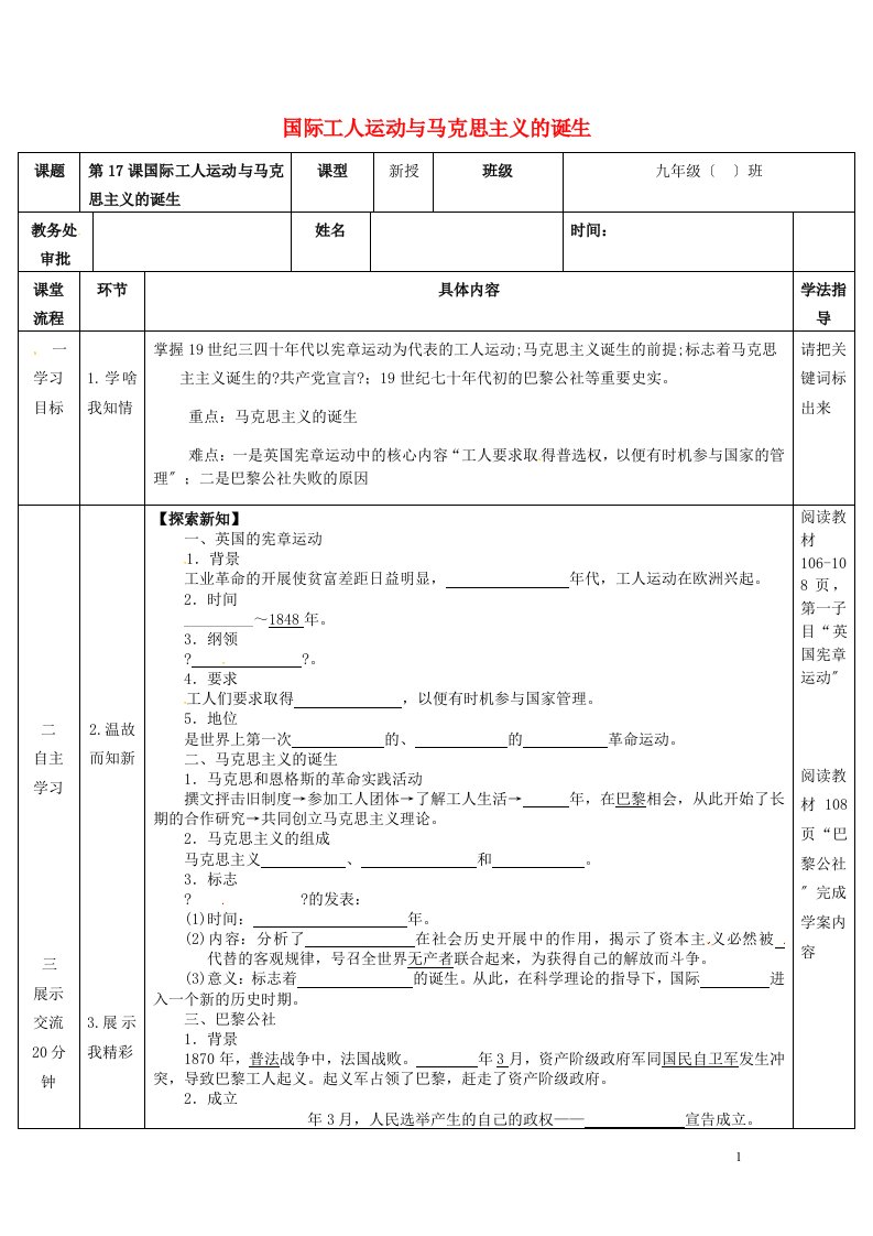 内蒙古乌海市九年级历史上册第17课国际工人运动与马克思主义的诞生教案新人教版