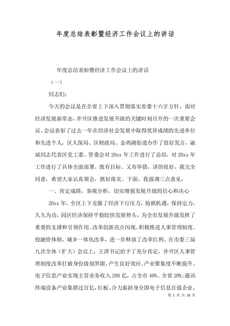 年度总结表彰暨经济工作会议上的讲话