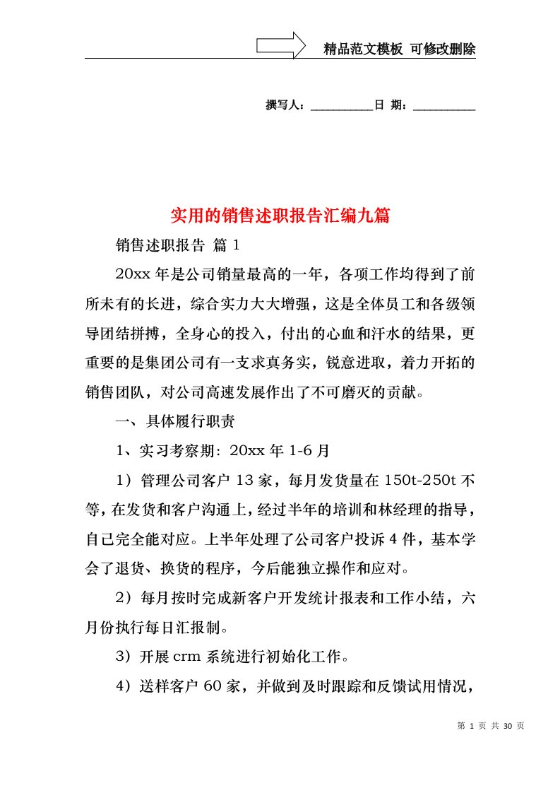 2022年实用的销售述职报告汇编九篇