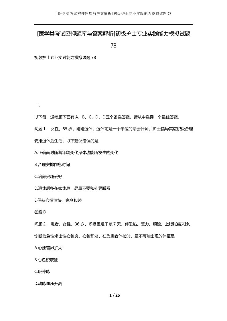 医学类考试密押题库与答案解析初级护士专业实践能力模拟试题78