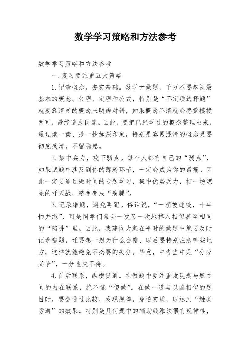 数学学习策略和方法参考