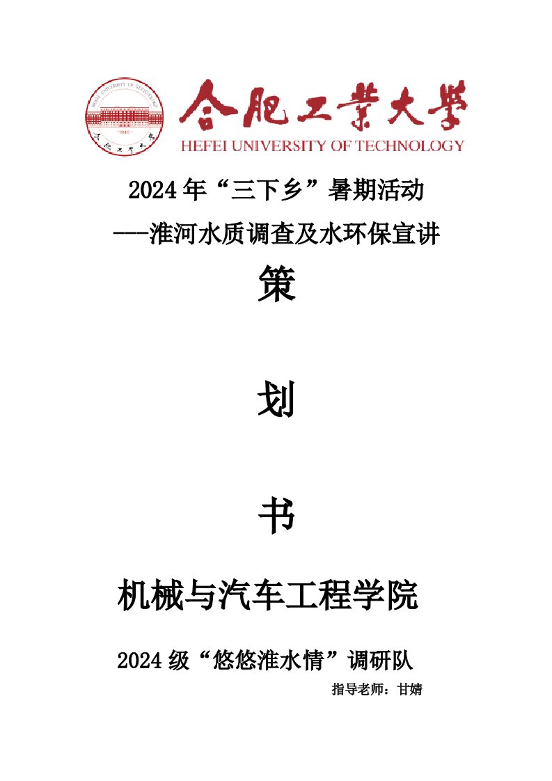 2024年三下乡暑期活动淮河水质调查及水环保宣讲调研策划书