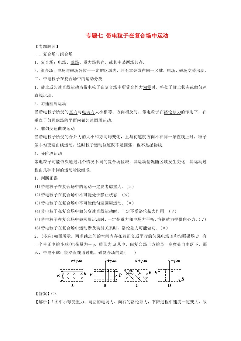 高考物理一轮复习专题七带电粒子在复合场中运动精讲深剖