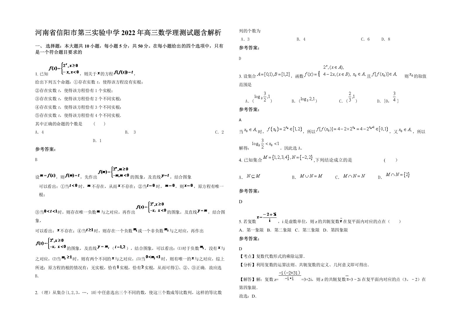 河南省信阳市第三实验中学2022年高三数学理测试题含解析