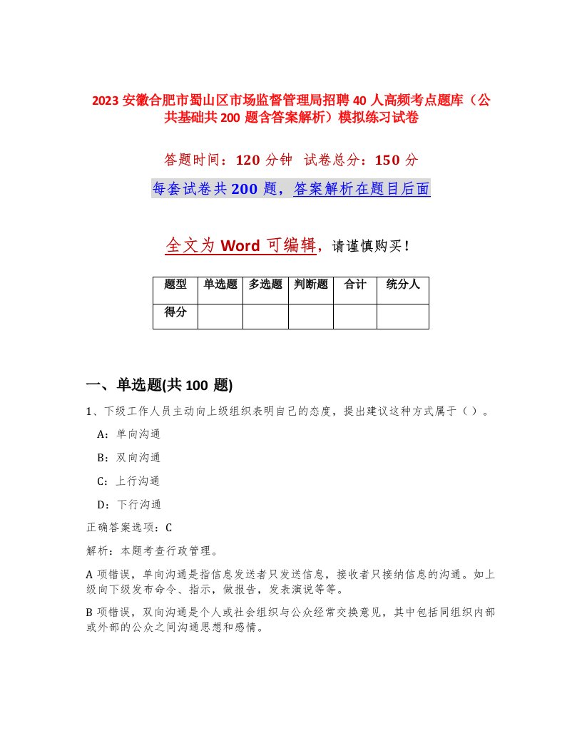 2023安徽合肥市蜀山区市场监督管理局招聘40人高频考点题库公共基础共200题含答案解析模拟练习试卷