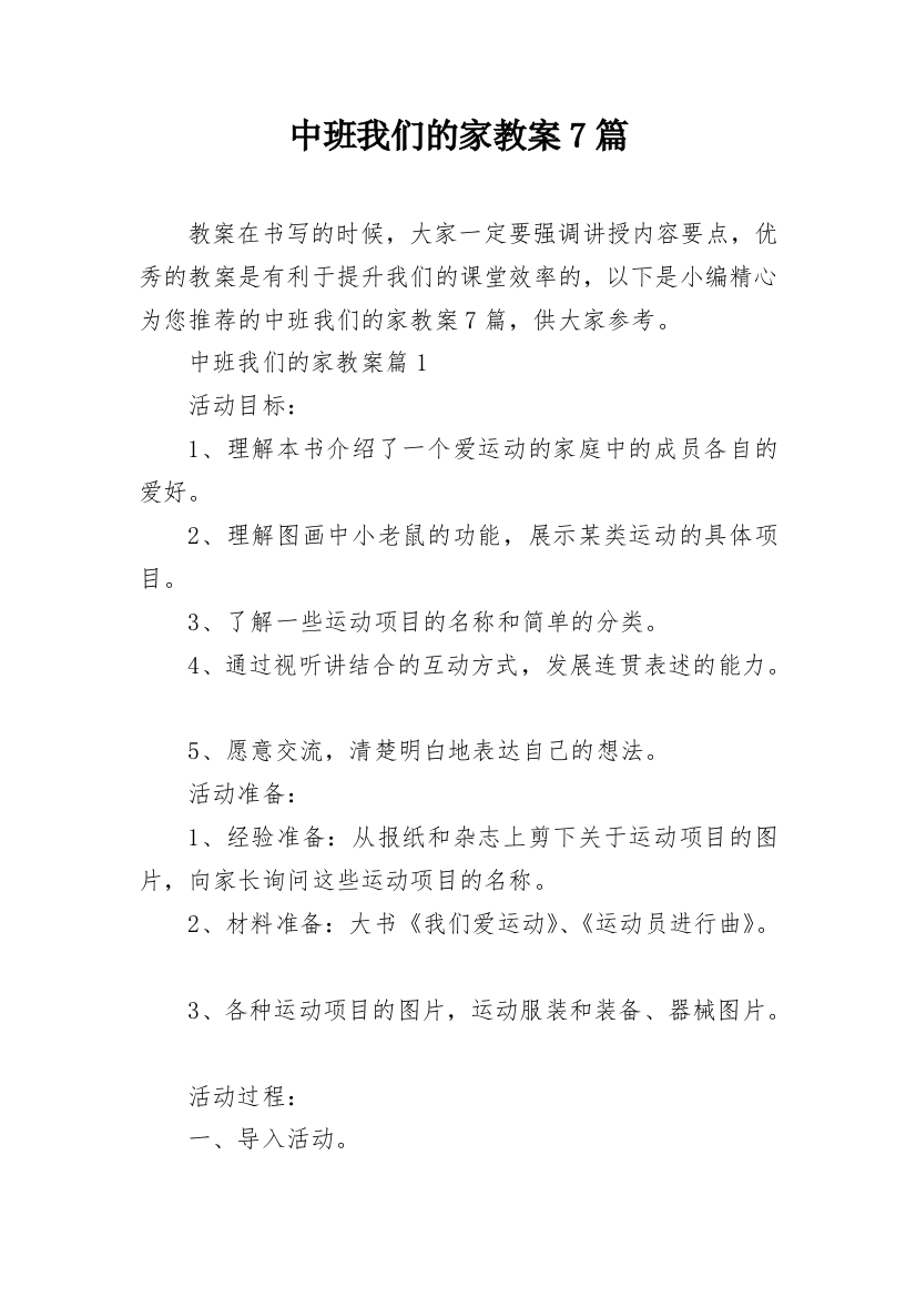 中班我们的家教案7篇