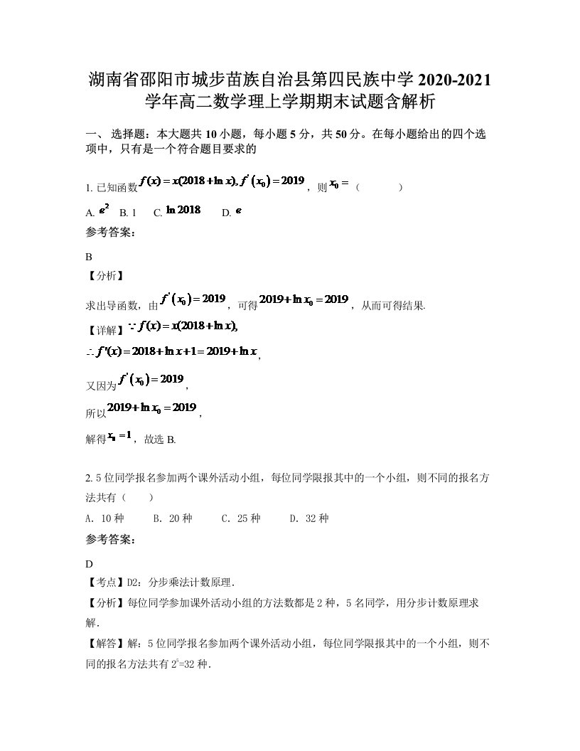 湖南省邵阳市城步苗族自治县第四民族中学2020-2021学年高二数学理上学期期末试题含解析